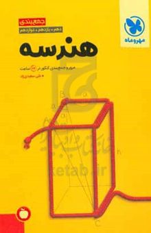 کتاب جمع‌بندی هندسه دهم، یازدهم، دوازدهم: مرور و جمع‌بندی کنکور در ۲۴ ساعت