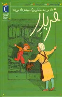 کتاب فریدر داد می‌زند، مامان بزرگ بیش‌تر داد می‌زند! نوشته گودرون مبس،پژمان واسعی،کاتارینا وستفال
