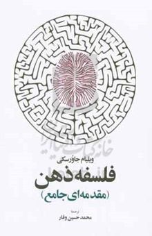 کتاب فلسفه ذهن (مقدمه‌ای جامع)