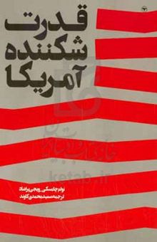 کتاب قدرت شکننده آمریکا