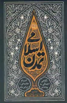 کتاب تمدن اسلامی: نگاهی اجمالی به بیانات امام خامنه‌ای درباره مسئله تمدن اسلامی
