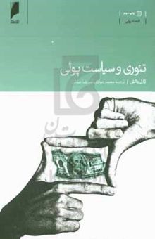 کتاب تئوری و سیاست پولی