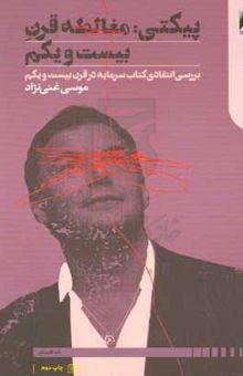کتاب پیکتی: مغالطه قرن بیست و یکم: بررسی انتقادی کتاب سرمایه در قرن بیست و یکم