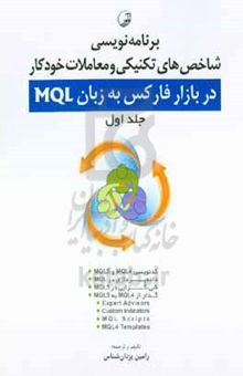 کتاب برنامه‌نویسی شاخص‌های تکنیکی و معاملات خودکار در بازار فارکس به زبان MQL