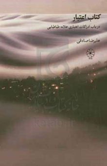 کتاب کتاب اعتبار: در باب ادراکات اعتباری علامه طباطبایی
