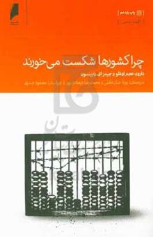 کتاب چرا کشورها شکست می‌خورند: سرچشمه‌های قدرت، فقر و غنای کشورها نوشته دارون عجم‌اوغلو،جیمز‌ای. رابینسون،محمود صدری