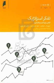 کتاب تفکر استراتژیک الزامی برای کسب و کار امروز