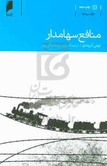 کتاب منافع سهامدار