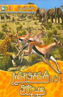 کتاب دنیای شگفت‌انگیز حیوانات