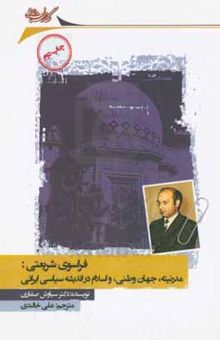 کتاب فراسوی شریعتی: مدرنیته، جهان وطنی، و اسلام در اندیشه سیاسی ایرانی