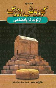 کتاب کوروش کبیر از تولد تا پادشاهی