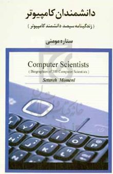 کتاب دانشمندان کامپیوتر (زندگینامه سیصد دانشمند کامپیوتر)