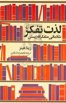 کتاب لذت تفکر: شادمانی متفکرانه زیستن نوشته زینا هیتس