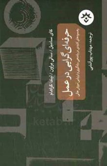 کتاب حرفه‌ای‌گرایی در عمل: رهنمودهای کلیدی در یاددهی، یادگیری و ارزیابی آموزش عالی