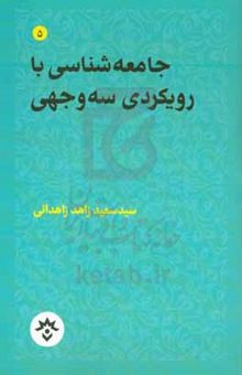 کتاب جامعه‌شناسی با رویکردی سه‌وجهی