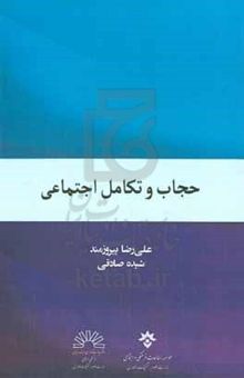 کتاب حجاب و تکامل اجتماعی