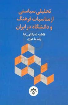 کتاب تحلیلی سیاستی از مناسبات فرهنگ و دانشگاه در ایران