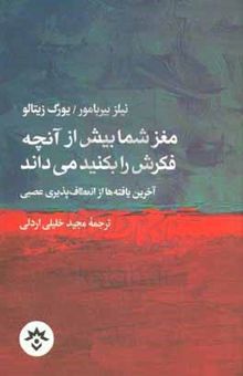 کتاب مغز شما بیش از آنچه فکرش را بکنید می‌داند: آخرین یافته‌ها از انعطاف‌پذیری عصبی