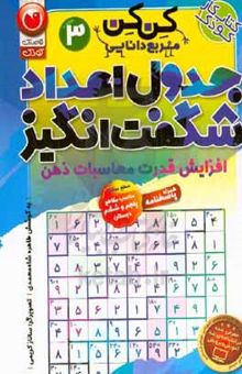 کتاب جدول اعداد شگفت‌انگیز با محاسبات ریاضی: سطح متوسط مناسب پایه‌های اول و دوم دبستان