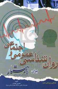 کتاب روان‌شناسی عمومی و اجتماعی برای پرستار و رشته‌های علوم پزشکی