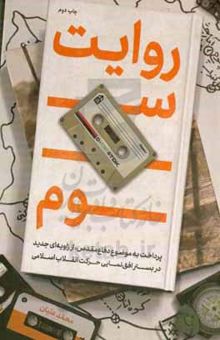 کتاب روایت سوم: پرداخت به موضوع دفاع‌ مقدس از زاویه‌ای جدید در بستر افق‌نمایی حرکت انقلاب اسلامی نوشته محمد علیان