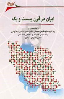 کتاب ایران در قرن بیست و یک: مجموعه مقالات: با نوشته‌ها و گفتارهایی از : رضا داوری، داوود فیرحی، مصطفی ملکیان، حمید احمدی، الهه کولایی، فرشاد مومنی، حاتم قادری، غلامعلی حدادعادل، مجتبی مقصودی و دیگران