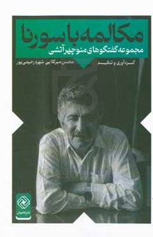 کتاب مکالمه با سورنا (مجموعه گفتگوهای منوچهر آتشی)