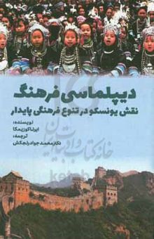 کتاب دیپلماسی فرهنگ: نقش یونسکو در تنوع فرهنگی پایدار