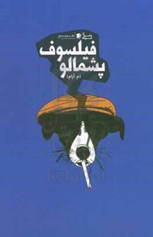 کتاب فیلسوف پشمالو