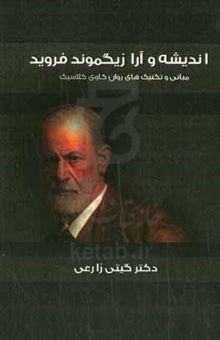 کتاب اندیشه و آراء زیگموند فروید: مبانی و تکنیک‌های روان‌کاوی کلاسیک