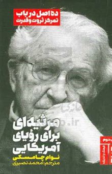 کتاب مرثیه‌ای برای رویای آمریکایی: ده اصل در باب تمرکز ثروت و قدرت