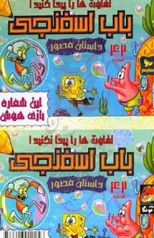 کتاب باب اسفنجی: تفاوتها را پیدا کنید!