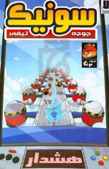 کتاب سونیک جوجه تیغی