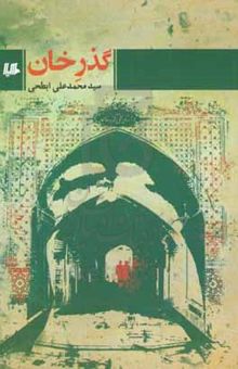 کتاب گذر خان