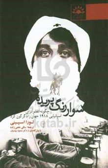 کتاب سوار رنگ پریده: چگونه آنفلوآنزای اسپانیایی ۱۹۱۸ جهان را دگرگون کرد