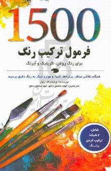 کتاب ۱۵۰۰ فرمول ترکیب رنگ برای رنگ روغن، اکریلیک و آبرنگ