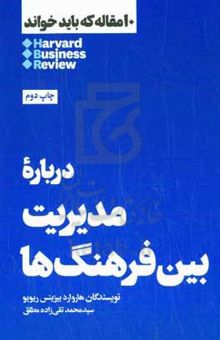 کتاب درباره مدیریت بین فرهنگ‌ها