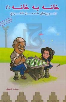 کتاب خانه به خانه ۱: تمرین‌های مقدماتی شطرنج