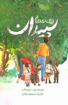 کتاب بزرگ شدن در سپیدان