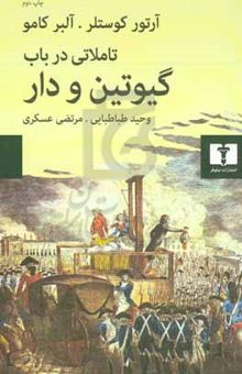 کتاب تاملاتی در باب گیوتین و دار