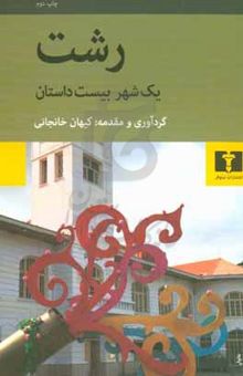 کتاب رشت: یک شهر بیست داستان