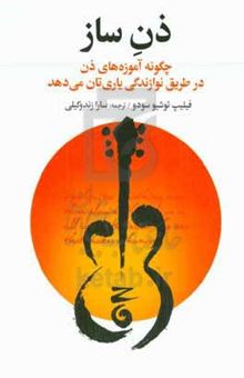 کتاب ذن‌ ساز: چگونه آموزه‌های ذن در طریق نوازندگی یاری‌تان می‌دهد