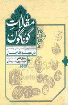 کتاب مقالات گوناگون