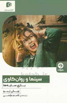 کتاب سینما و روان‌کاوی: بازی سایه‌ها