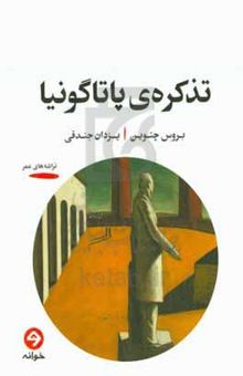 کتاب تذکره‌ی پاتاگونیا