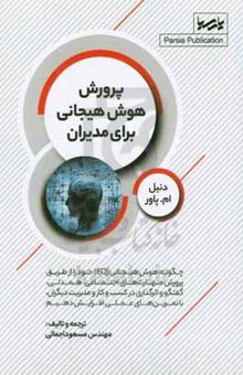 کتاب پرورش هوش هیجانی برای مدیران: چگونه هوش هیجانی (EQ) خود را از طریق پرورش مهارت‌های اجتماعی، همدلی، گفتگو و اثرگذاری در کسب و کار و مدیریت دیگران، با تمرین‌های عملی افزایش دهیم