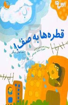 کتاب قطره‌ها به صف و قصه‌های دیگر