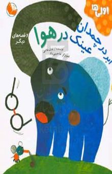 کتاب ابر در چمدان عینک در هوا و قصه‌های دیگر