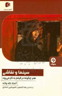 کتاب سینما و نقاشی: هنر چگونه در فیلم به کار می‌رود