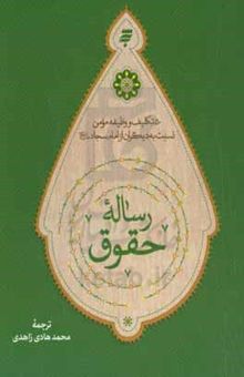کتاب رساله حقوق: ۵۰ تکلیف و وظیفه مومن نسبت به دیگران از امام سجاد (ع)